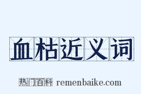 血枯近义词是什么意思的图片